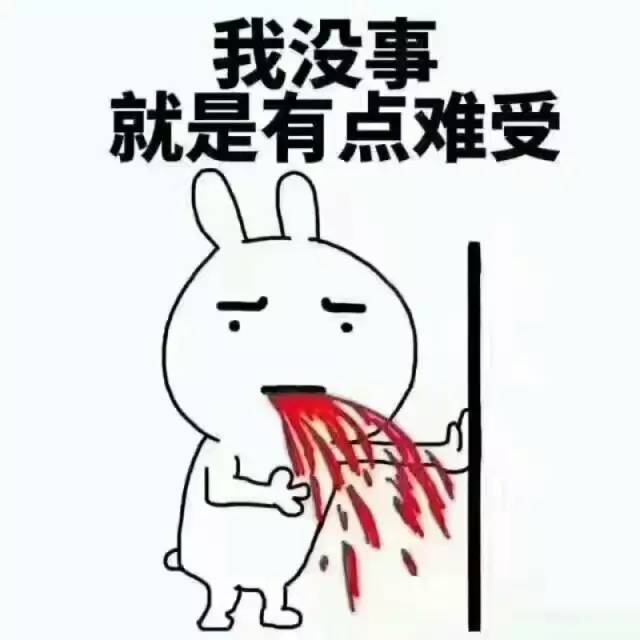 有點難受.jpg