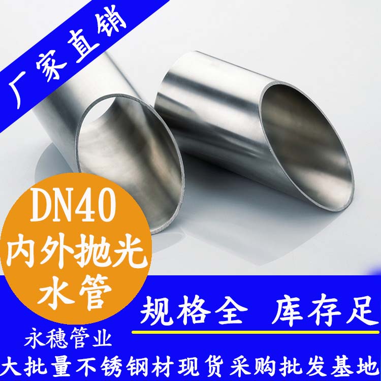 316不銹鋼供水管DN40，1.5寸，42.7*1.2