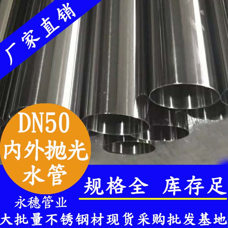 316不銹鋼輸水管DN50，2寸，48.6*1.2