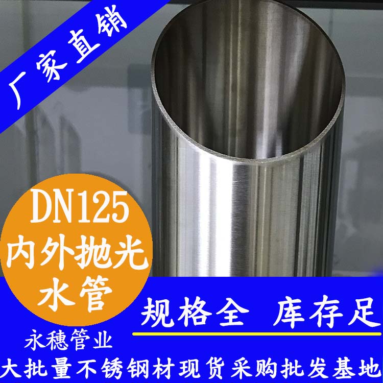 316不銹鋼水管DN125，5寸，133*2.5