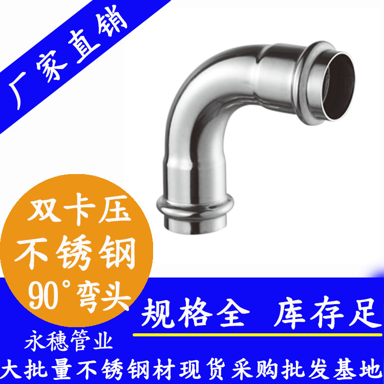 316雙卡壓90°等徑彎頭，衛(wèi)生級管件