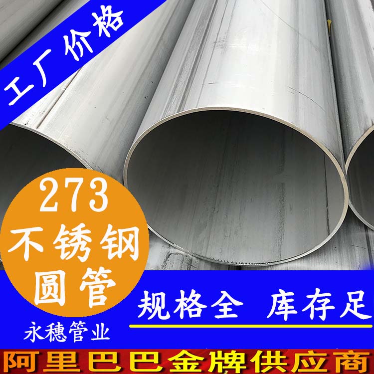 外徑273不銹鋼圓管201、304、316L
