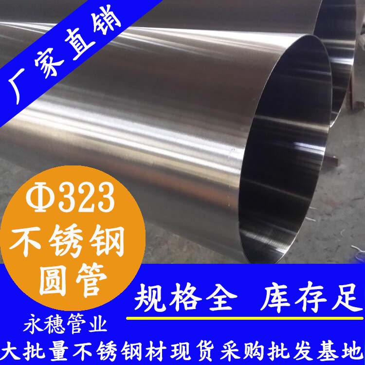 323外徑不銹鋼圓管201、304、316L