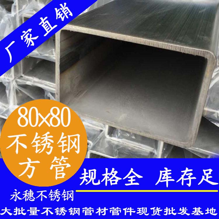 80x80mm不銹鋼方管201，304，316L