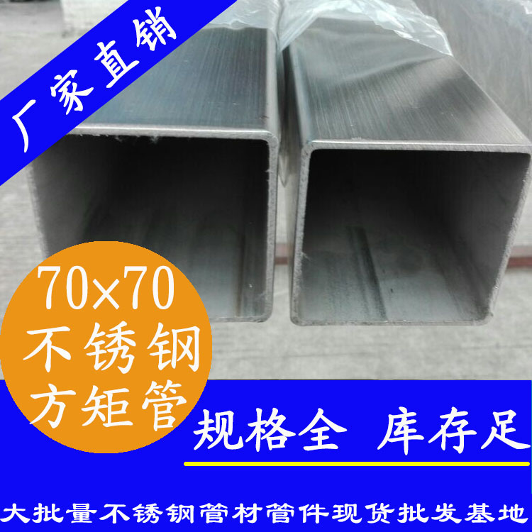 70x70mm不銹鋼方管201，304，316L
