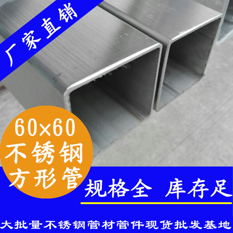 60x60mm不銹鋼方管201，304，316L