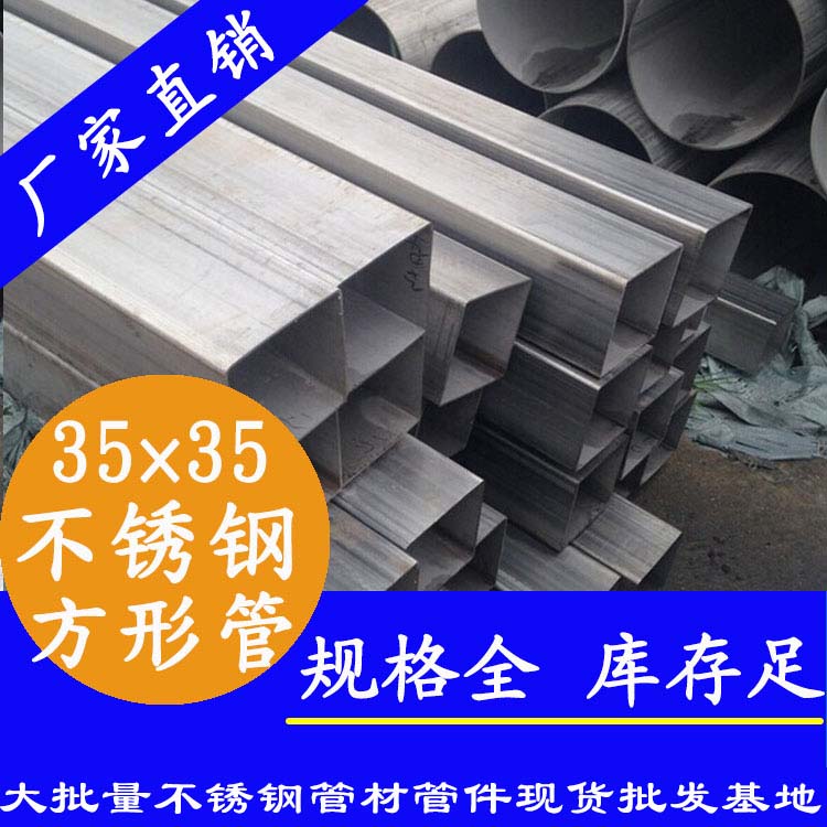 35x35mm不銹鋼方管201，304，316L