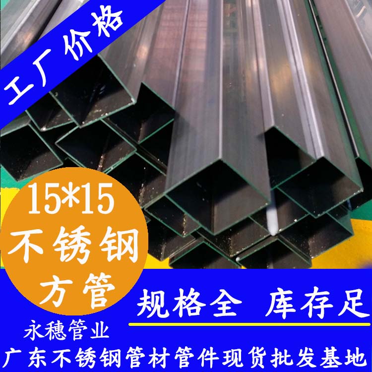 15x15mm不銹鋼方管201，304，316L