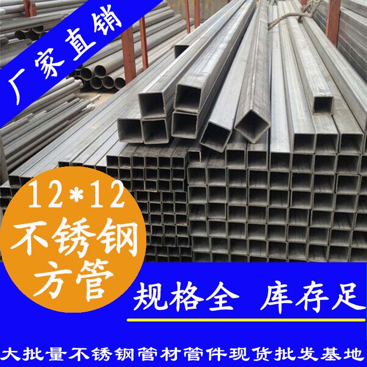 12x12mm不銹鋼方管201，304，316L