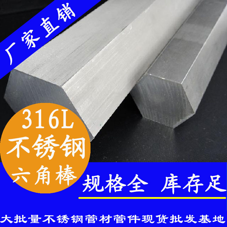 不銹鋼六角棒201、304、316L