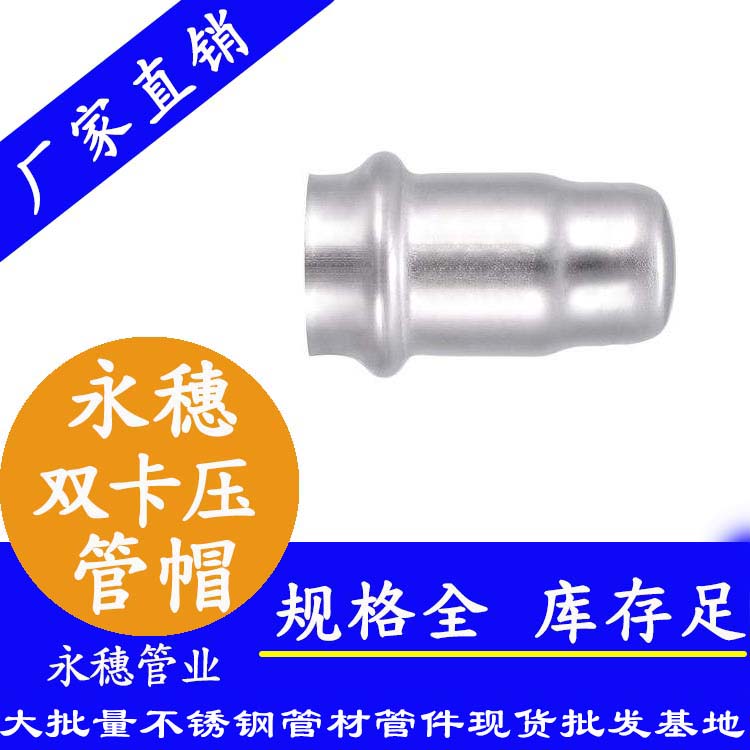 316雙卡壓不銹鋼管帽，衛(wèi)生級管件