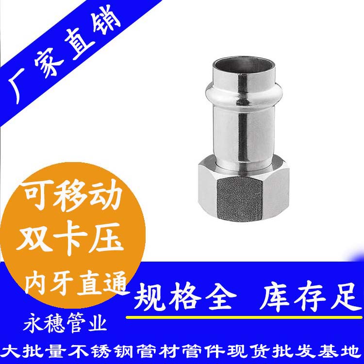 316雙卡壓移動內(nèi)牙直通接頭，衛(wèi)生級管件