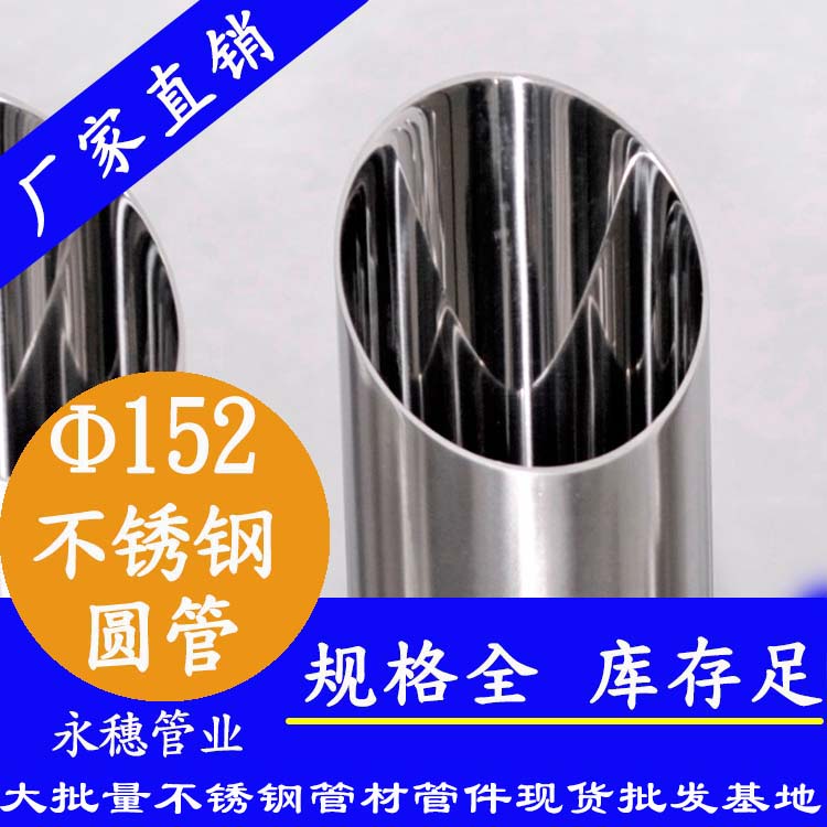 外徑152不銹鋼圓管，壁厚1.0--5.0