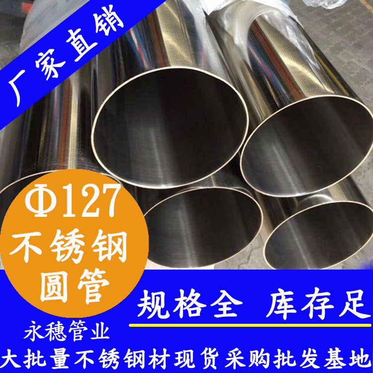 外徑127不銹鋼圓管，壁厚1.0--5.0