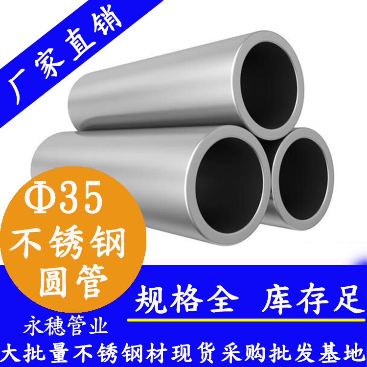 外徑35不銹鋼圓管，壁厚0.5--3.0