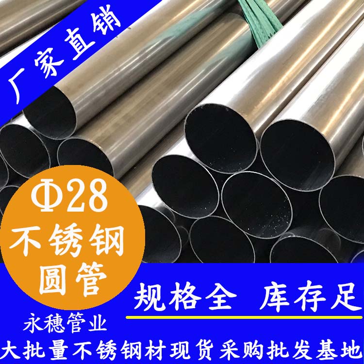 外徑28不銹鋼圓管，壁厚0.7--3.0