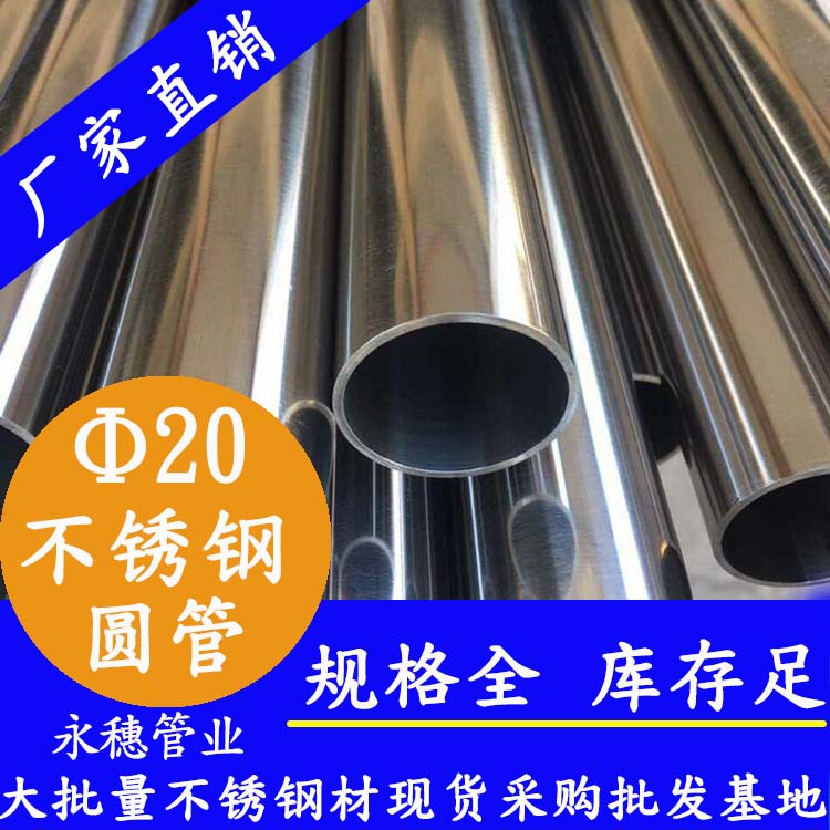 外徑20不銹鋼圓管，壁厚0.7-2.0